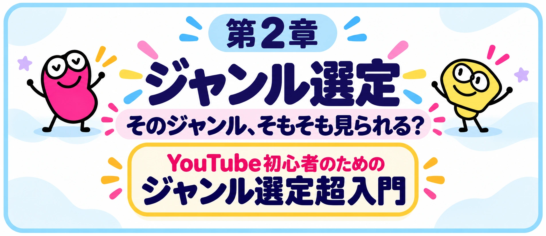 第2章 ジャンル選定。そのジャンル、そもそも見られる？ YouTube初心者のためのジャンル選定超入門。