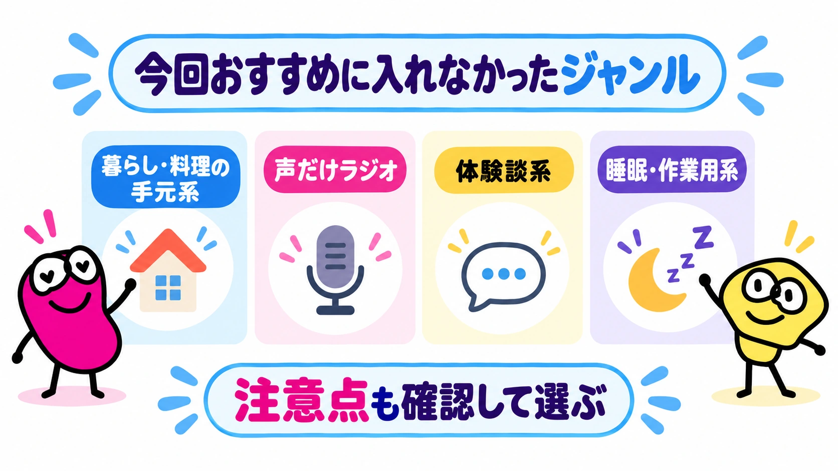 今回はおすすめに入れなかった4ジャンル