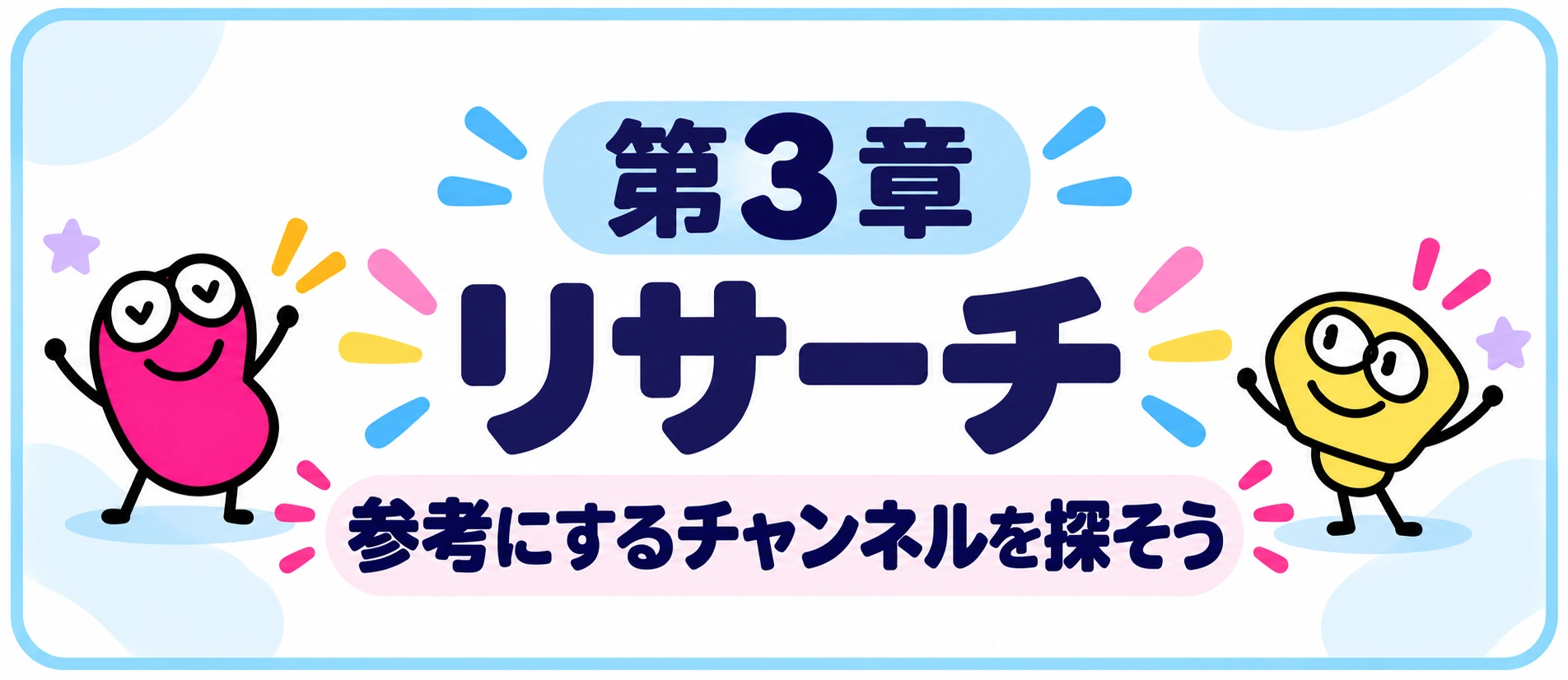 第3章 リサーチ。参考にするチャンネルを探そう。