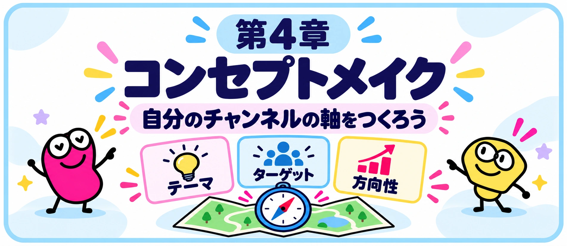第4章 コンセプトメイク。自分のチャンネルの軸をつくろう。テーマ・ターゲット・方向性。